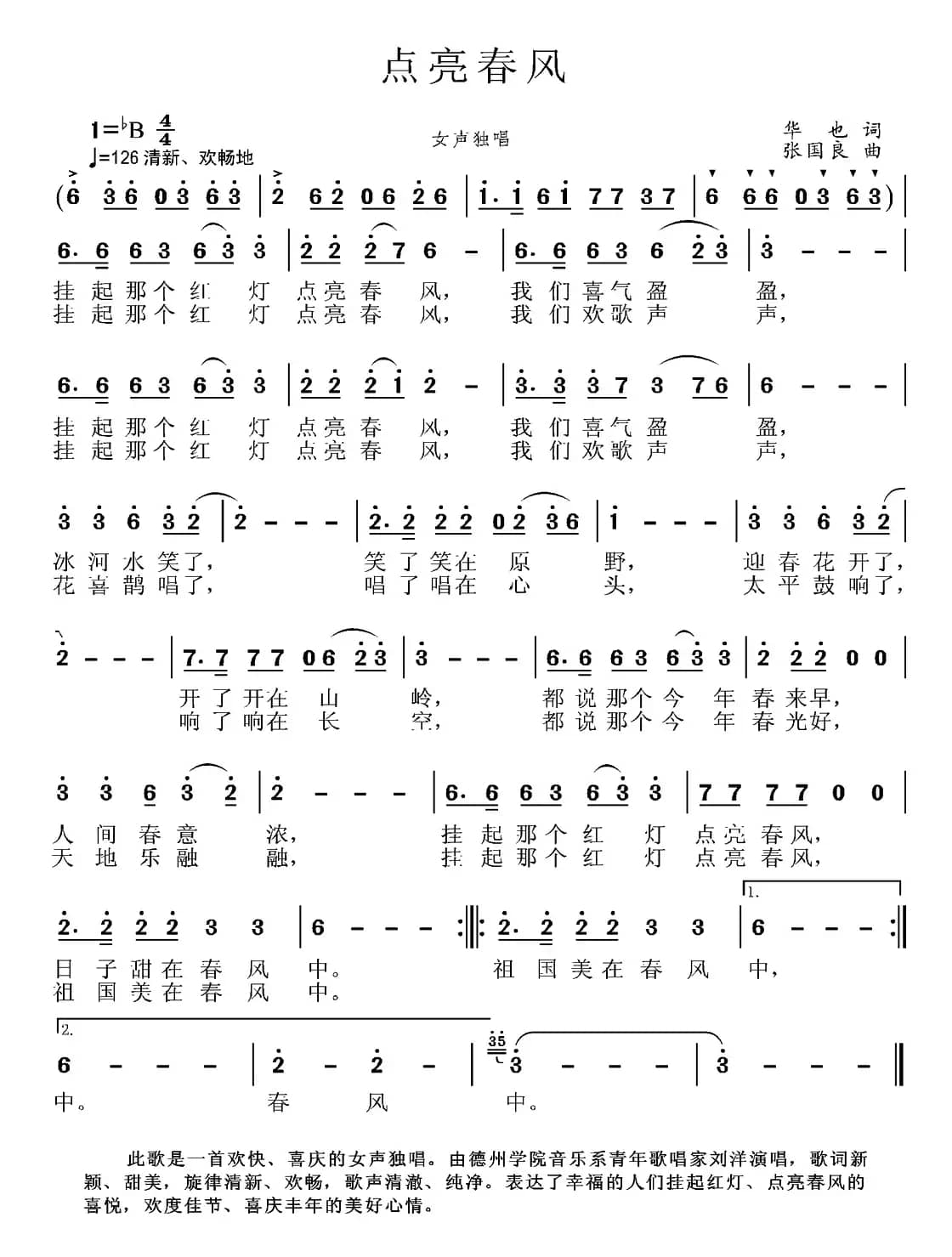 点亮春风(华也词 张国良曲)