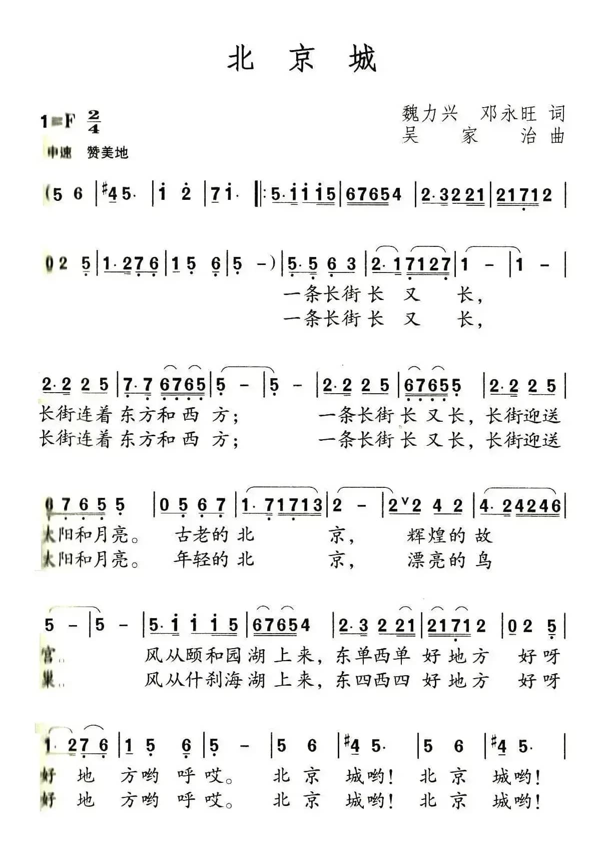 北京城（邓永旺词 吴家治曲）