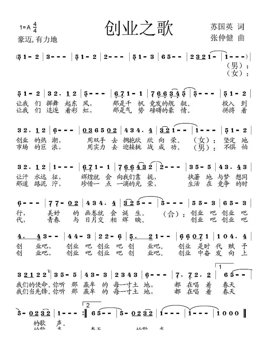 创业之歌（苏国英词 张仲健曲）