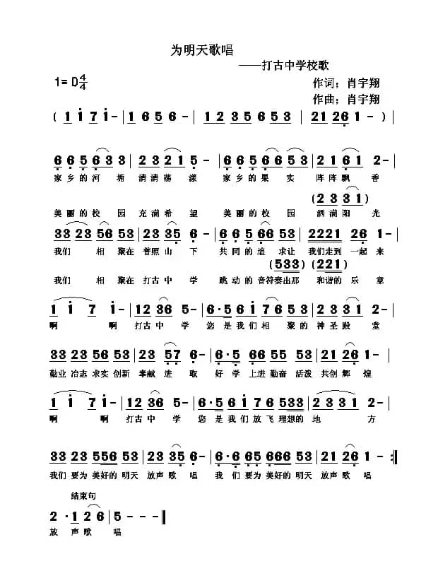 为明天歌唱（打古中学校歌）