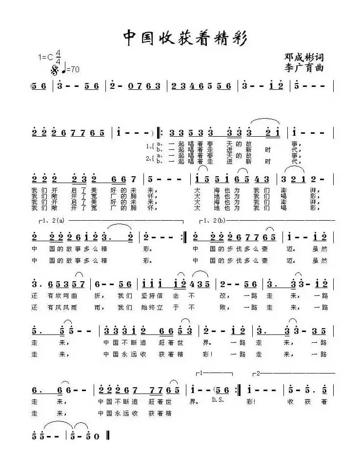 中国收获着精彩（邓成彬词 李广育曲）