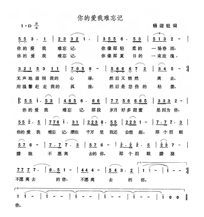 你的爱我难忘记（杨迎社词 张玉晶曲）