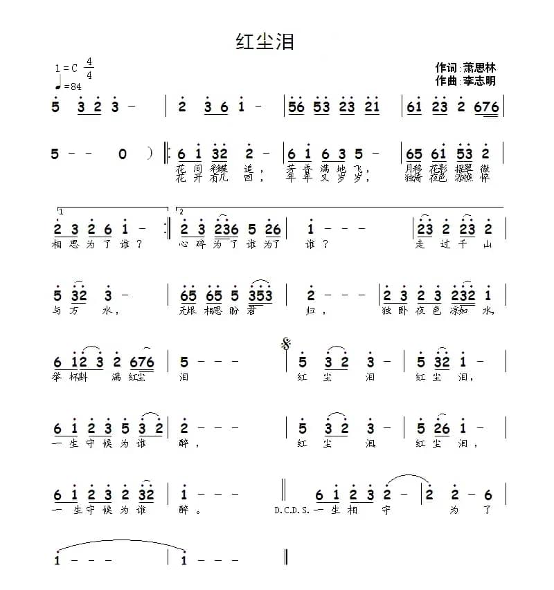 红尘泪（萧思林词 李志明曲）