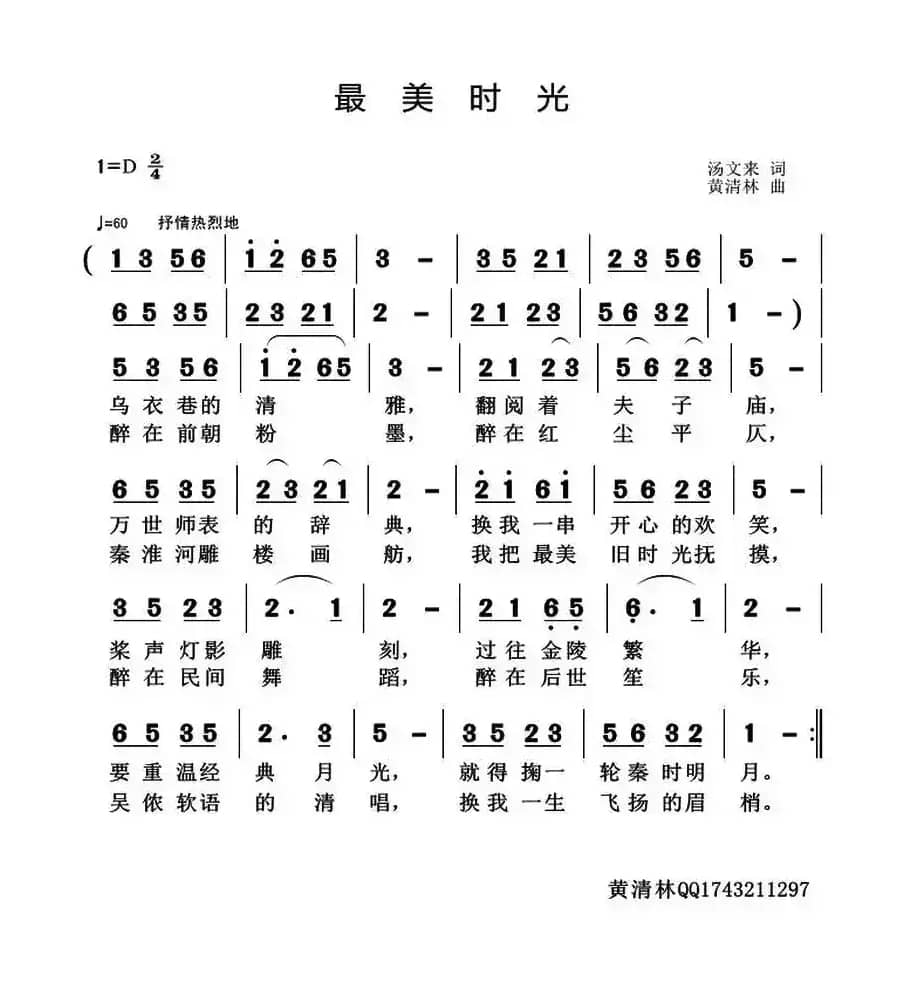 最美时光（汤文来词 黄清林曲）