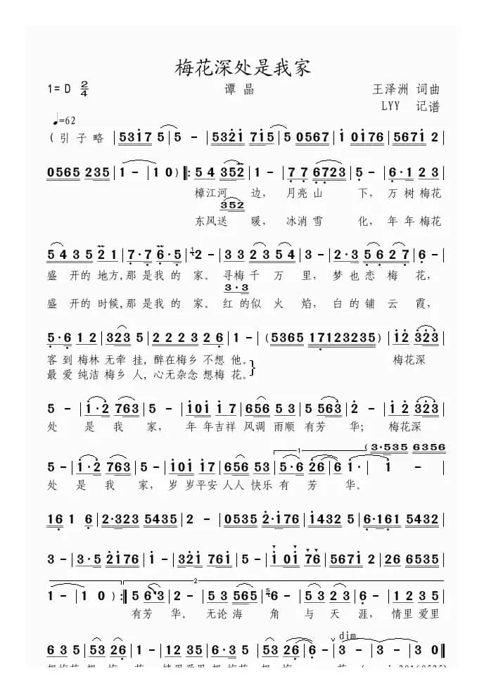 梅花深处是我家（王泽洲词曲）