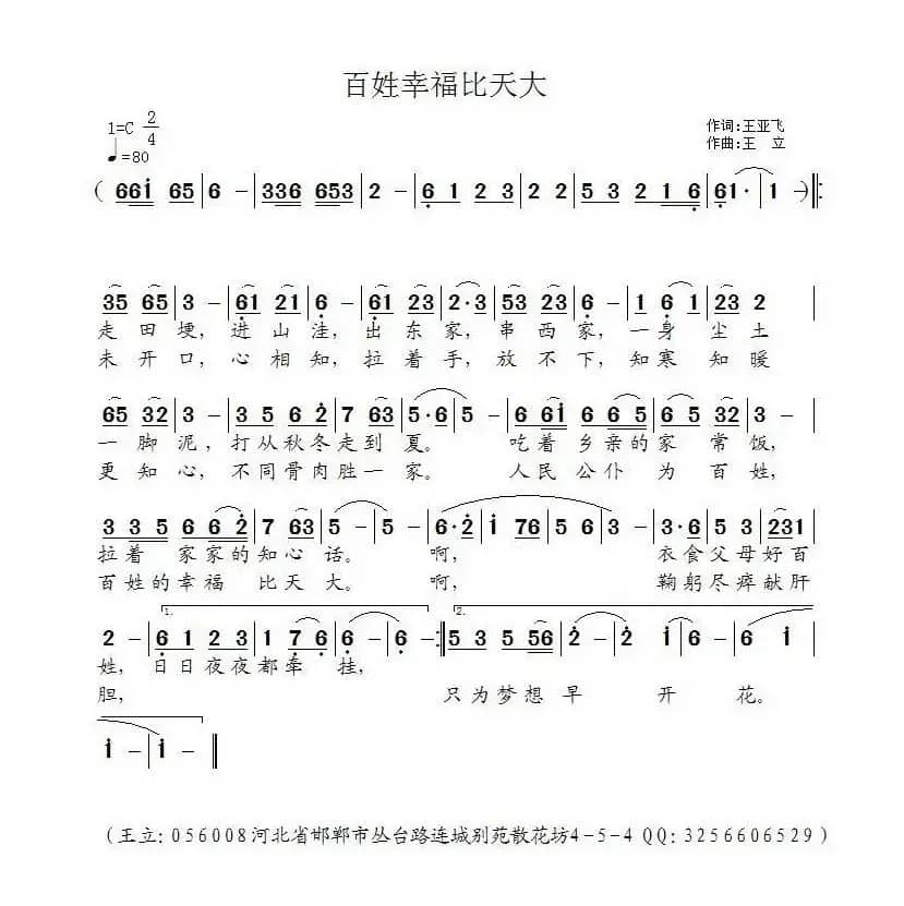 百姓幸福比天大（王亚飞词 王立  曲）