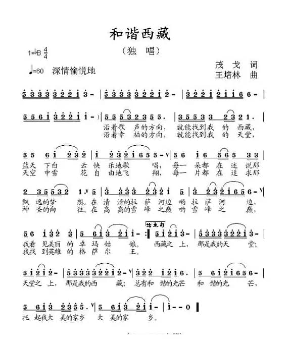 和谐西藏（茂戈词 王培林曲）