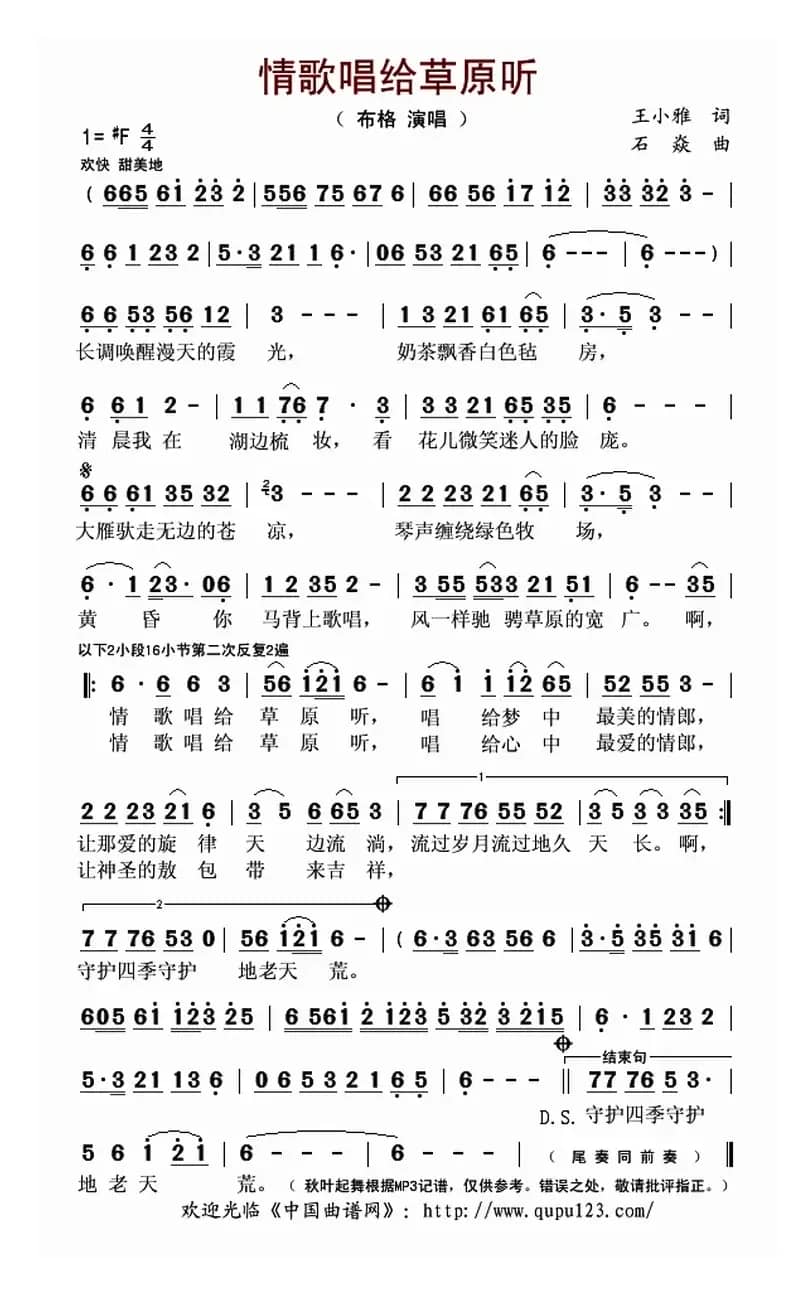 情歌唱给草原听（王小雅词 石焱曲）