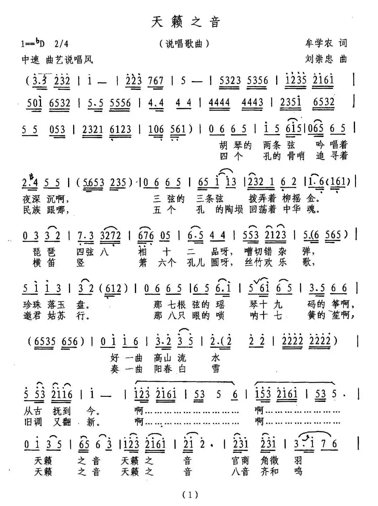 天籁之音(牟学农词 刘崇忠曲)