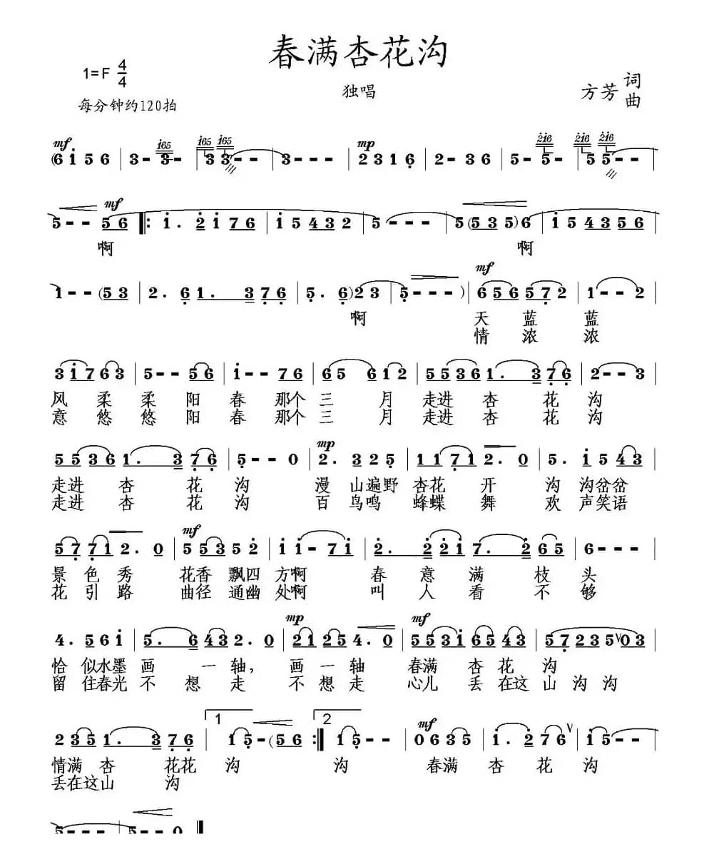 春满杏花沟（方芳词 方芳曲）