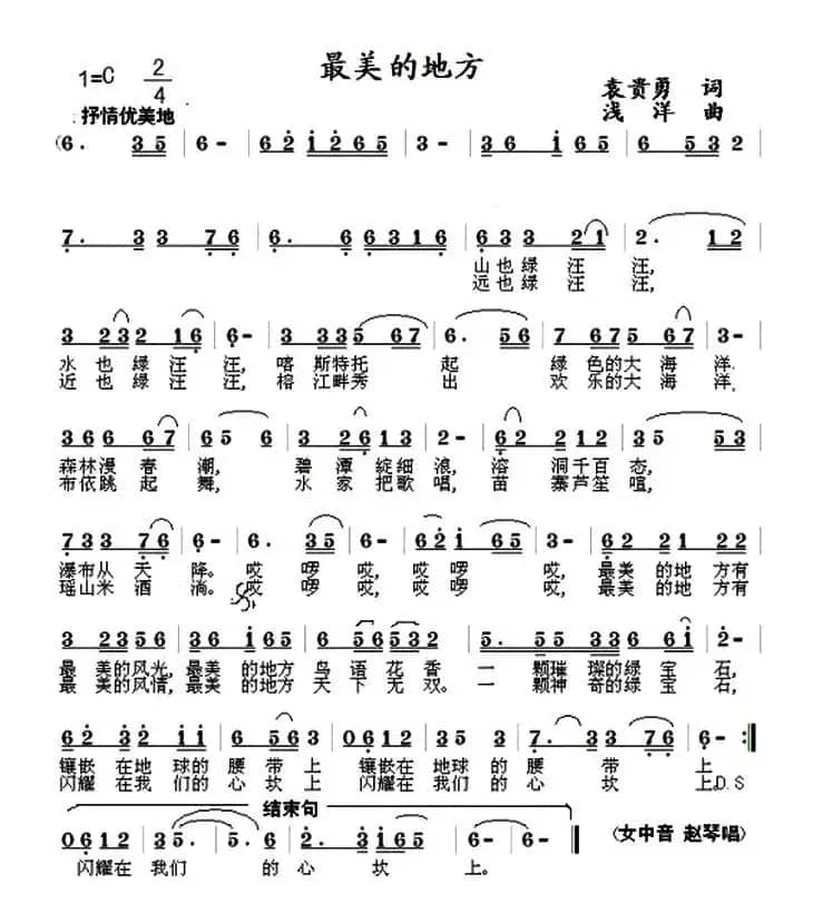 最美的地方（袁贵勇词 浅洋曲）
