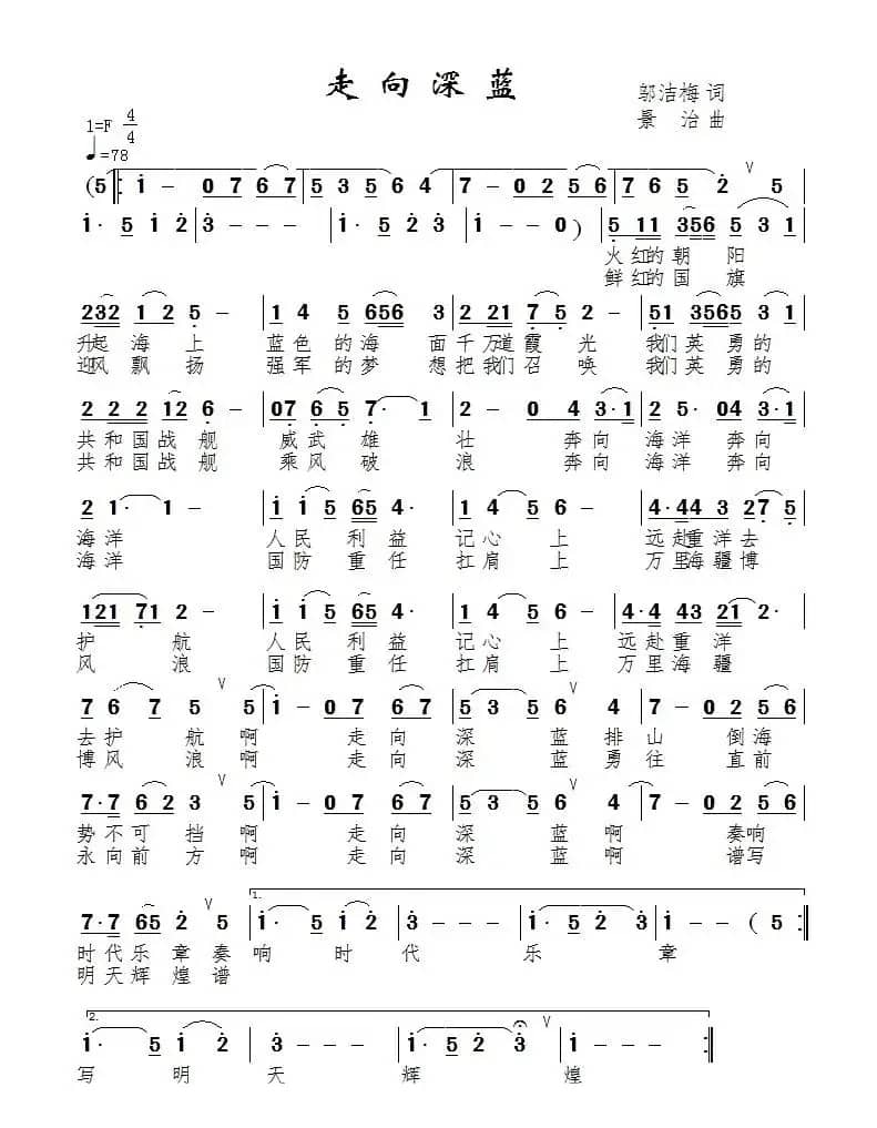 走向深蓝(邬洁梅词 景治曲)