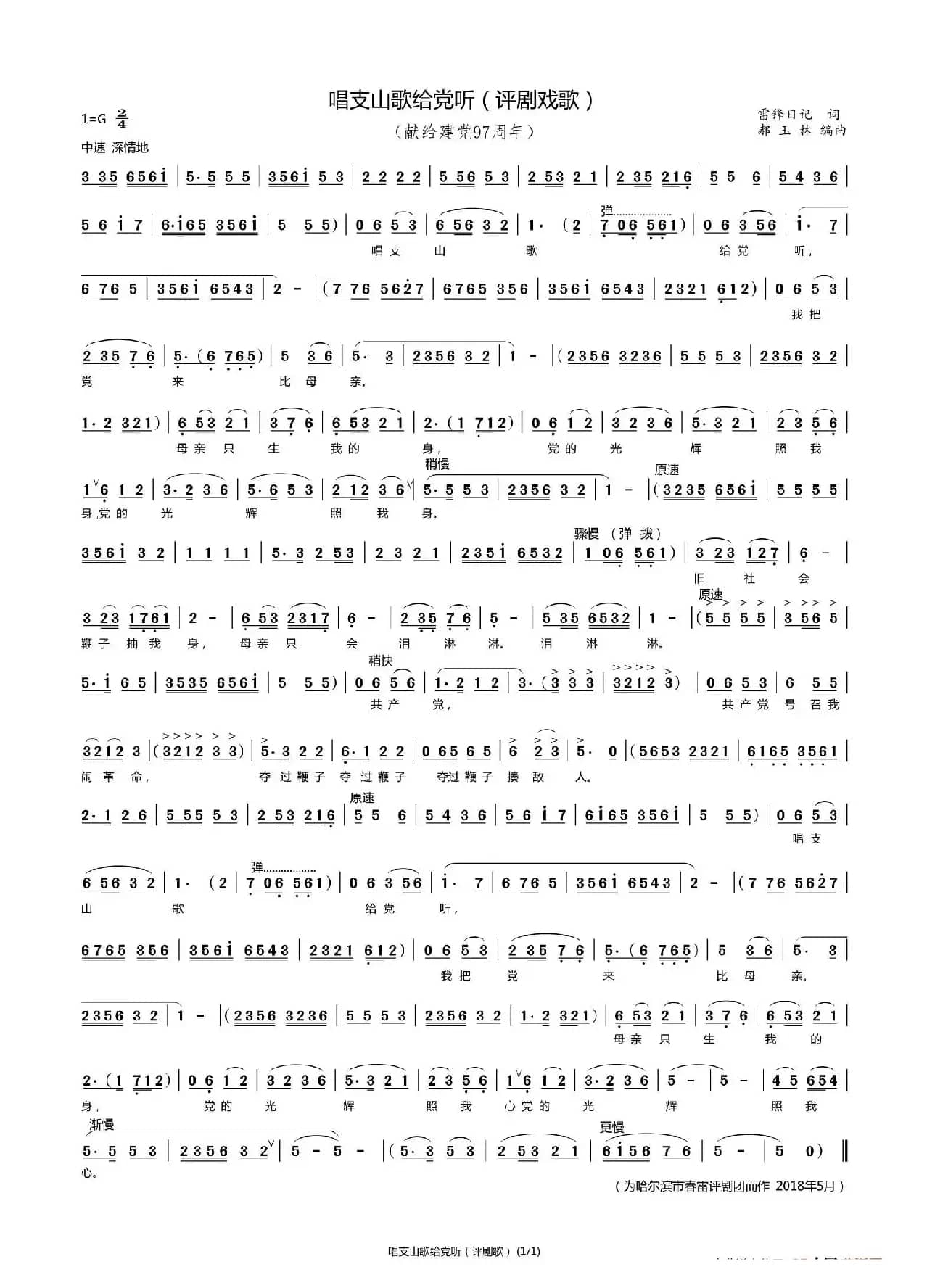 唱支山歌给党听（评剧戏歌）