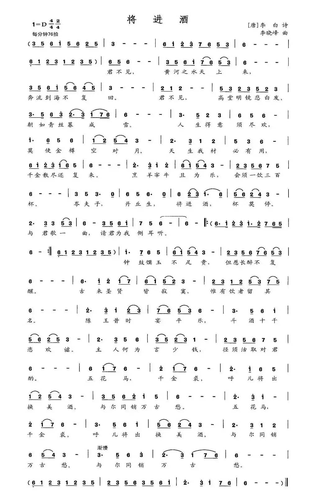 将进酒（[唐]李白词 李晓峰曲）