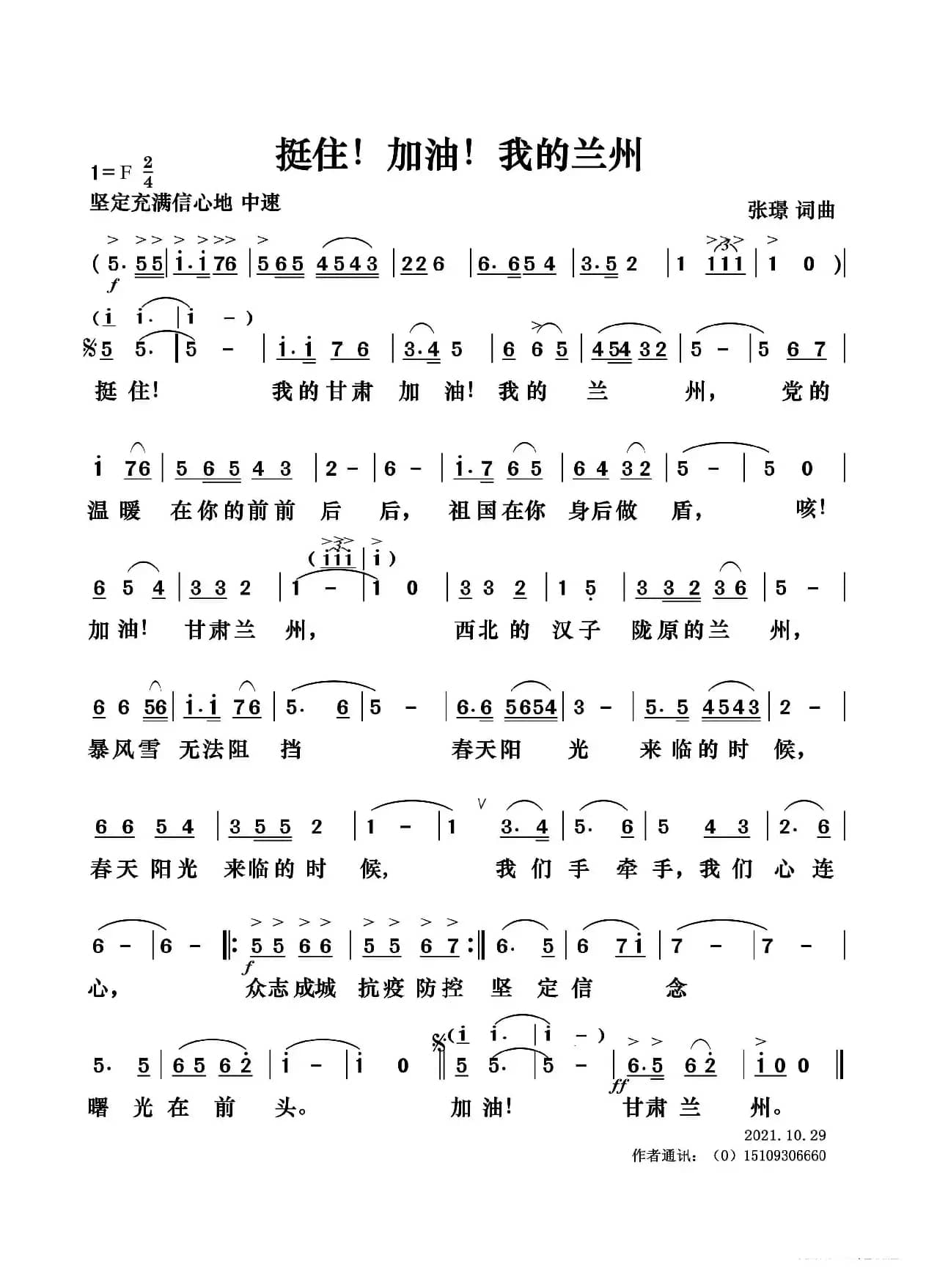 挺住！加油！我的兰州（张璟 词曲）