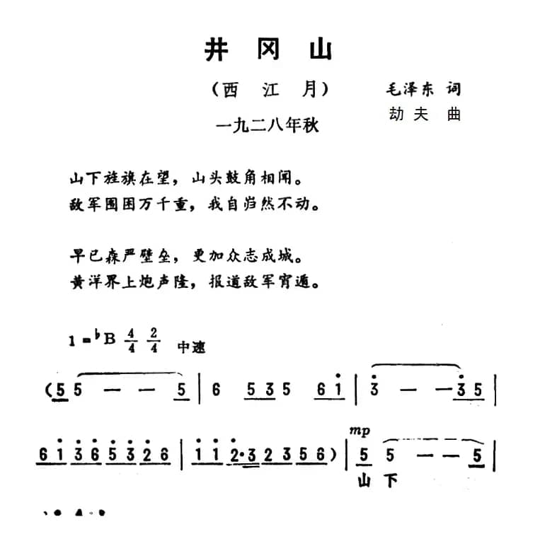 西江月·井冈山（劫夫作曲版）