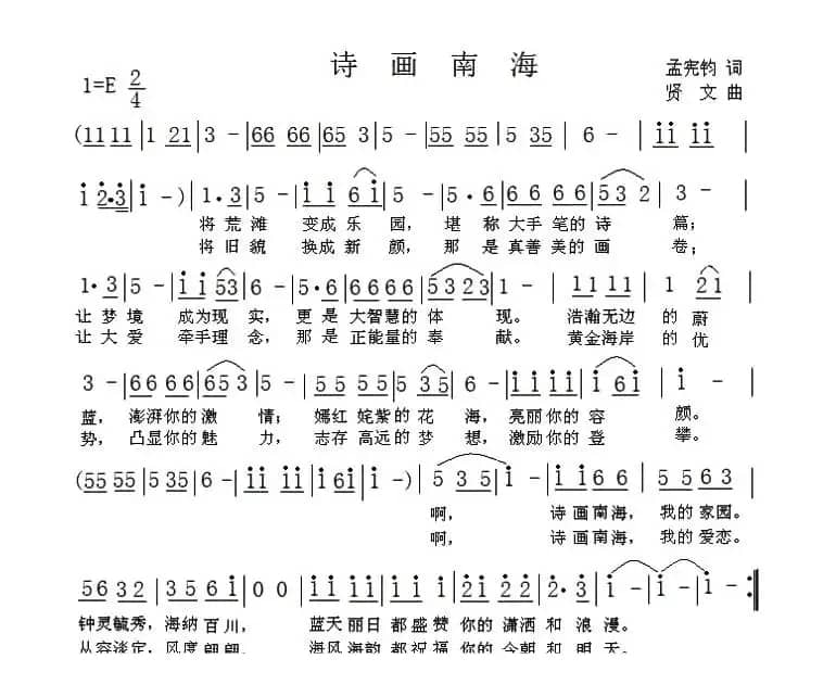 诗画南海（孟宪钧词 贤文曲）