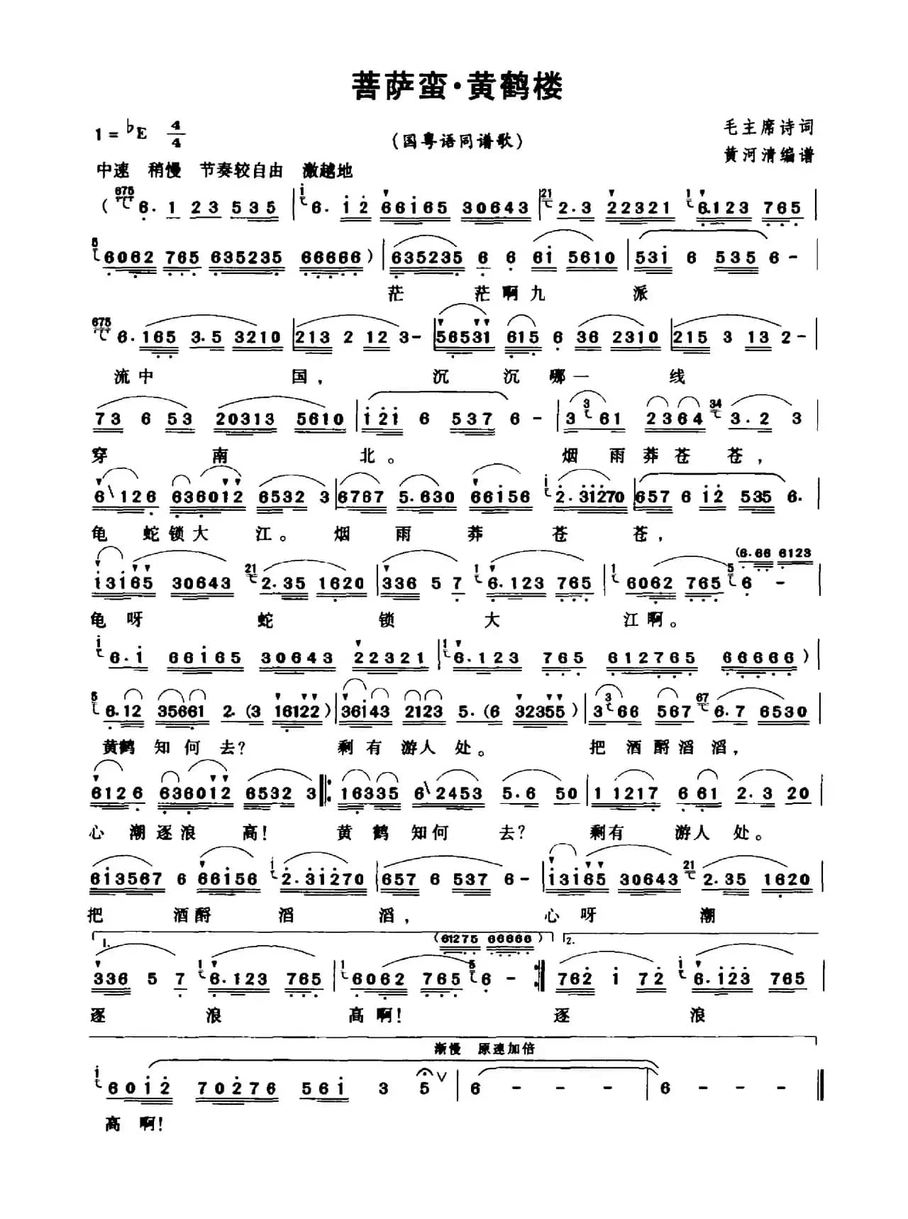 菩萨蛮·黄鹤楼（毛泽东词 黄河清曲）