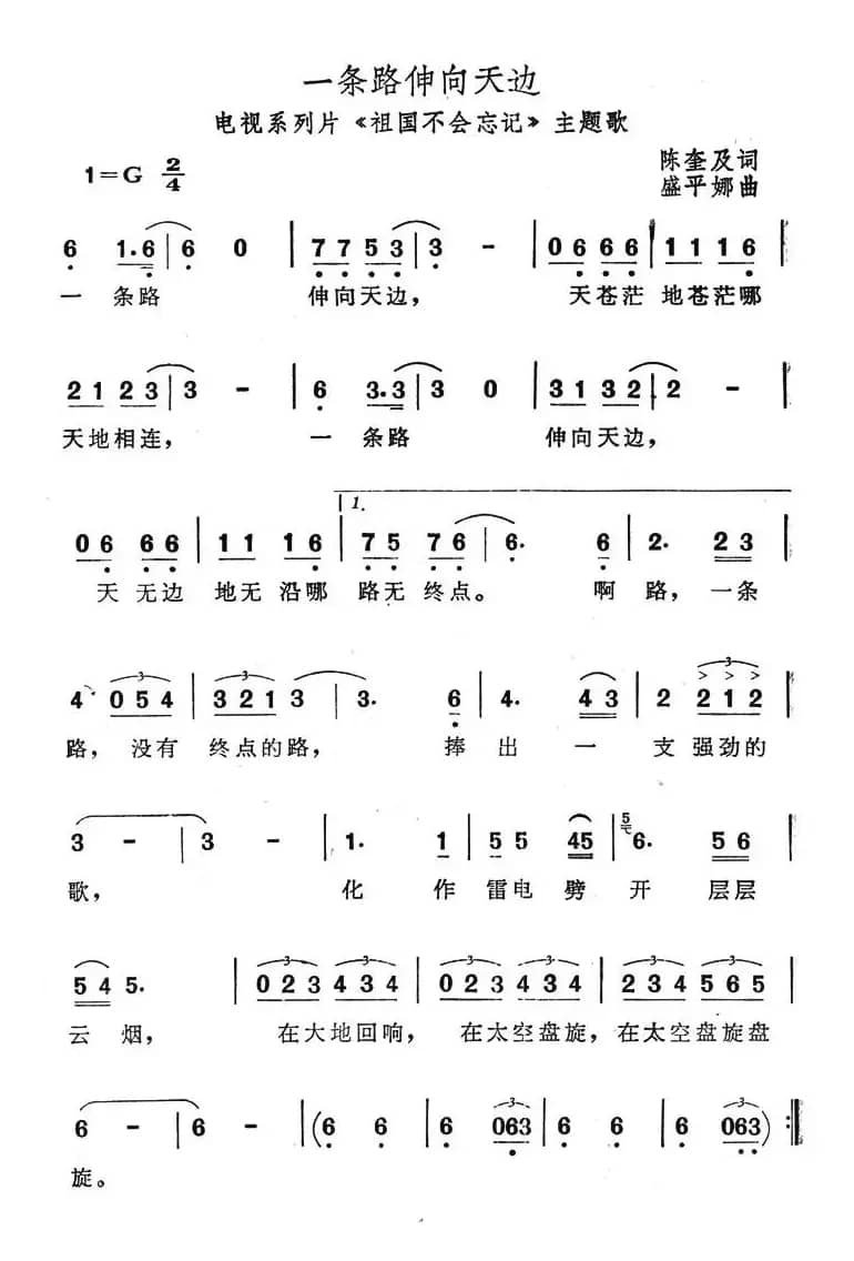 一条路伸向天边（电视系列片《祖国不会忘记》主题歌）