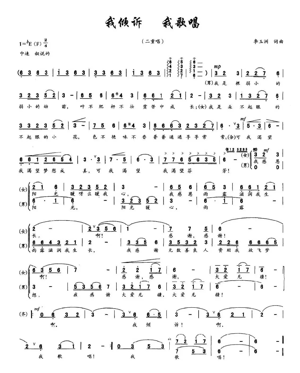 我倾诉 我歌唱（男女声二重唱）