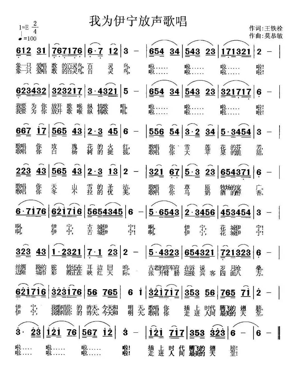 我为伊宁放声歌唱（王铁栓词 莫恭敏曲）