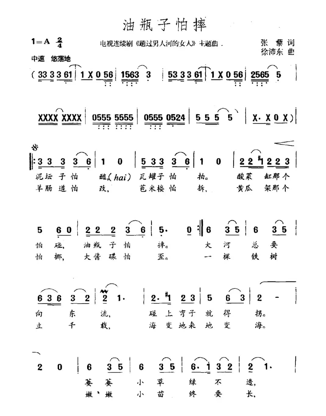 油瓶子怕摔（电视剧《趟过男人河的女人》主题歌）