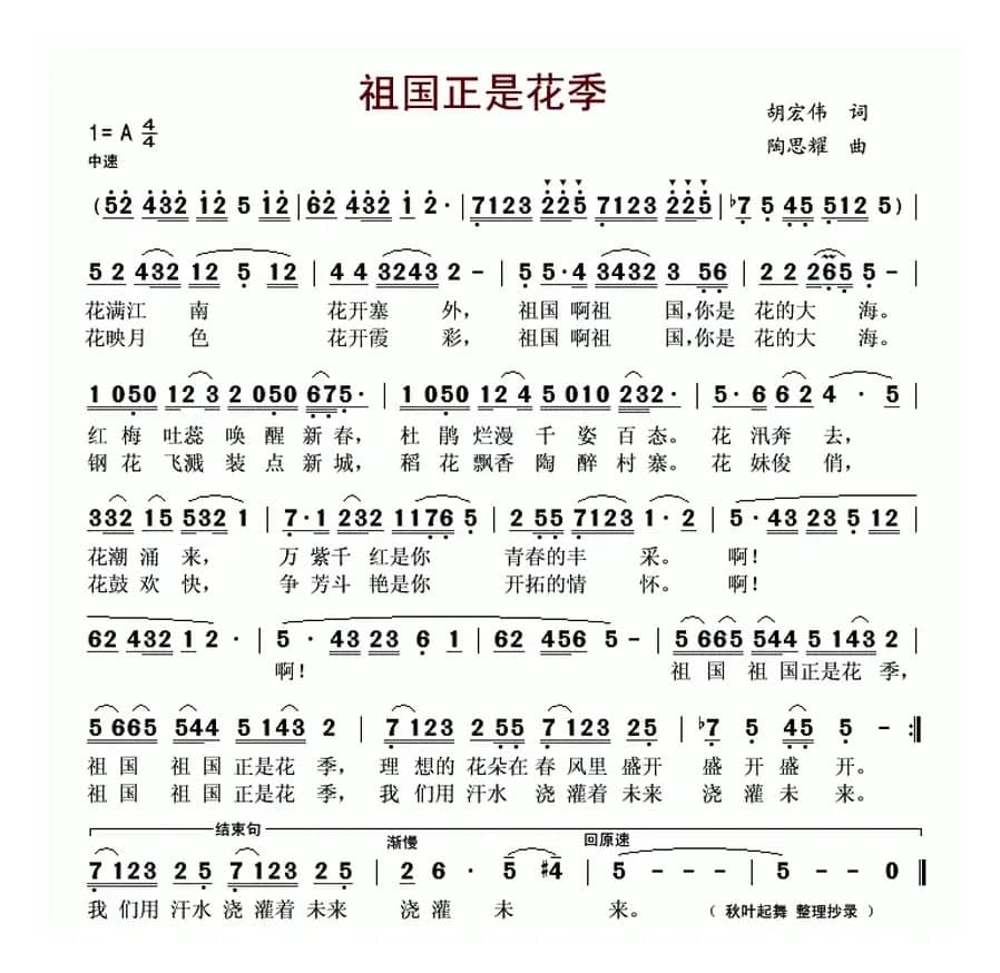 祖国正是花季（胡宏伟词 陶思耀曲）