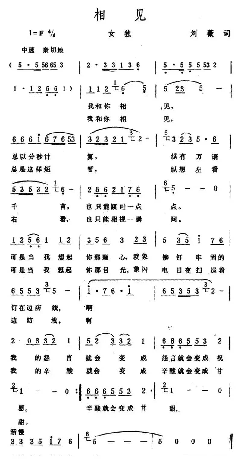 相见 （刘薇词 生茂曲）