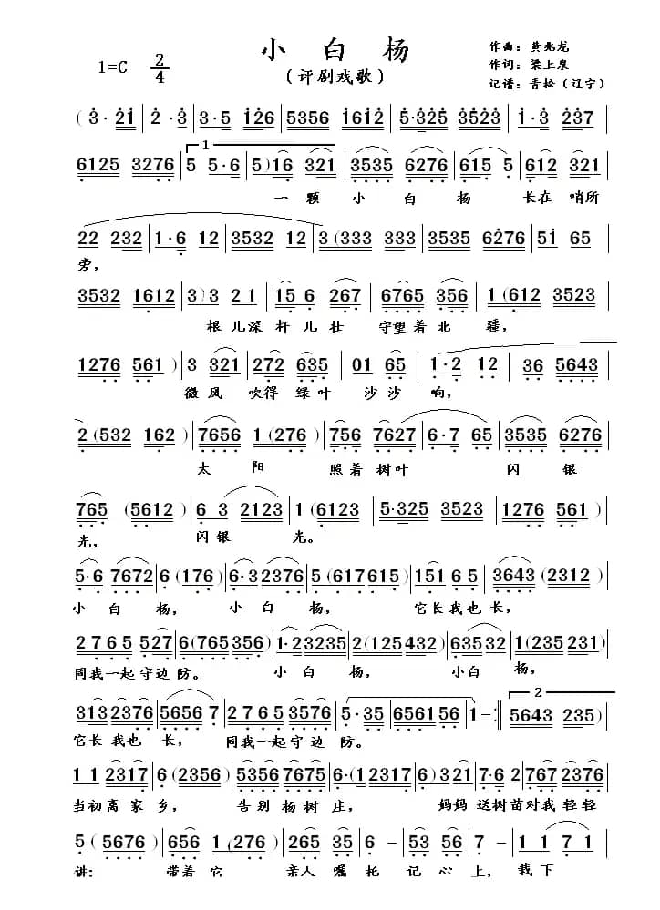 评剧戏歌：一颗小白杨（梁上泉词 黄兆龙曲）