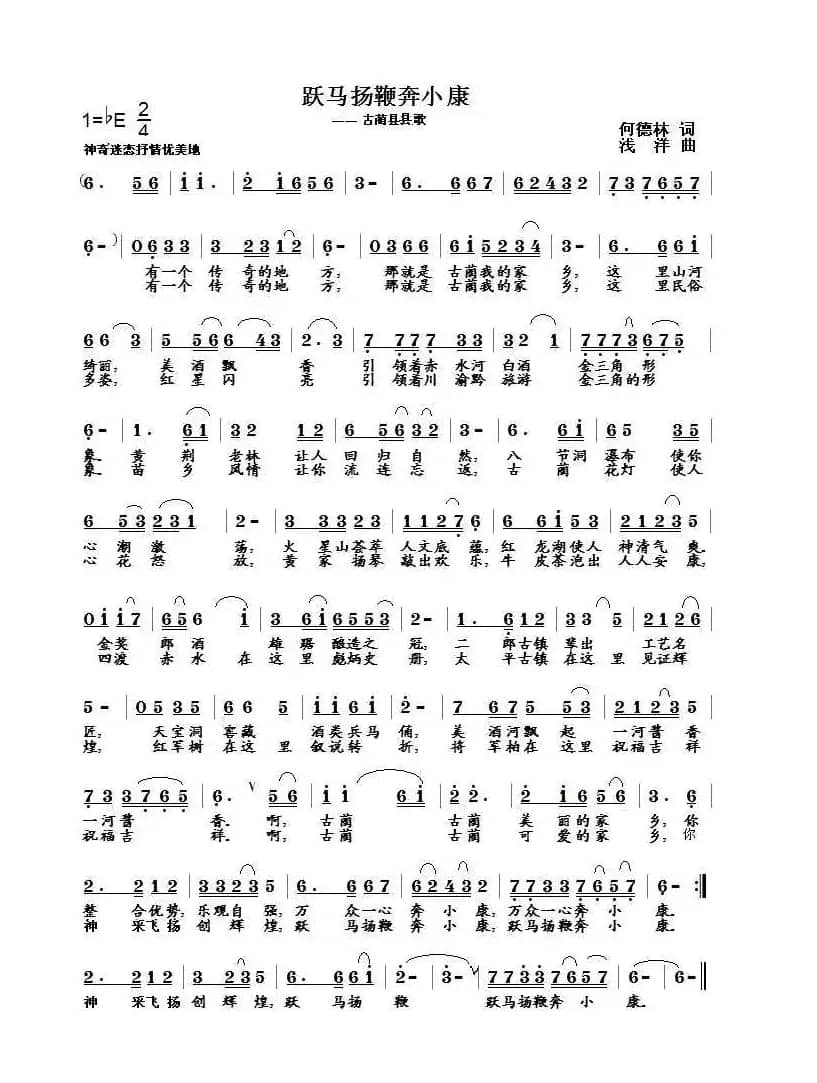 跃马扬鞭奔小康(何德林词 浅洋曲)