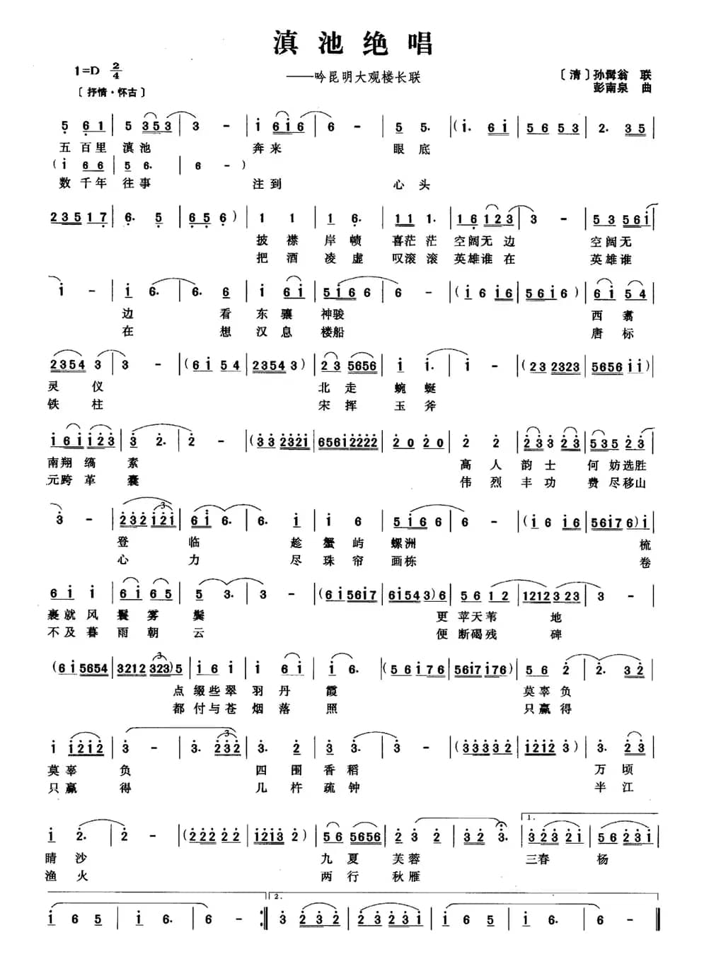 滇池绝唱（吟昆明大观楼长联）