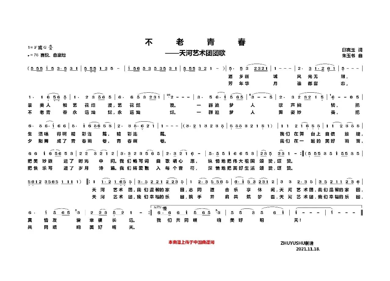 不老青春——天河艺术团团歌