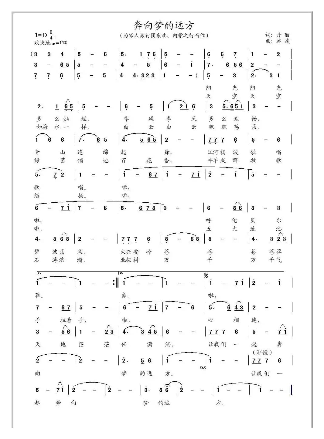 奔向梦的远方（丹丽词 冰凌曲）