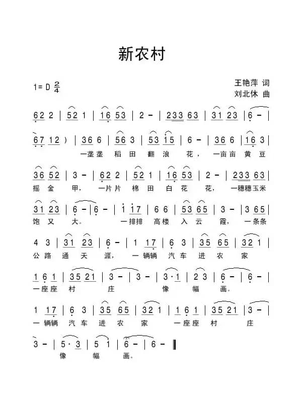 新农村（王艳萍词 刘北休曲）