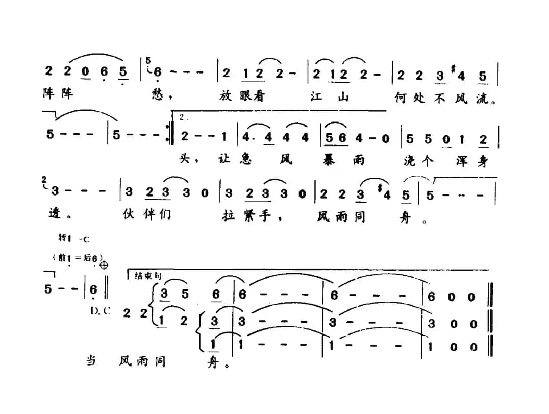 风雨同舟（阎肃词 徐沛东曲）