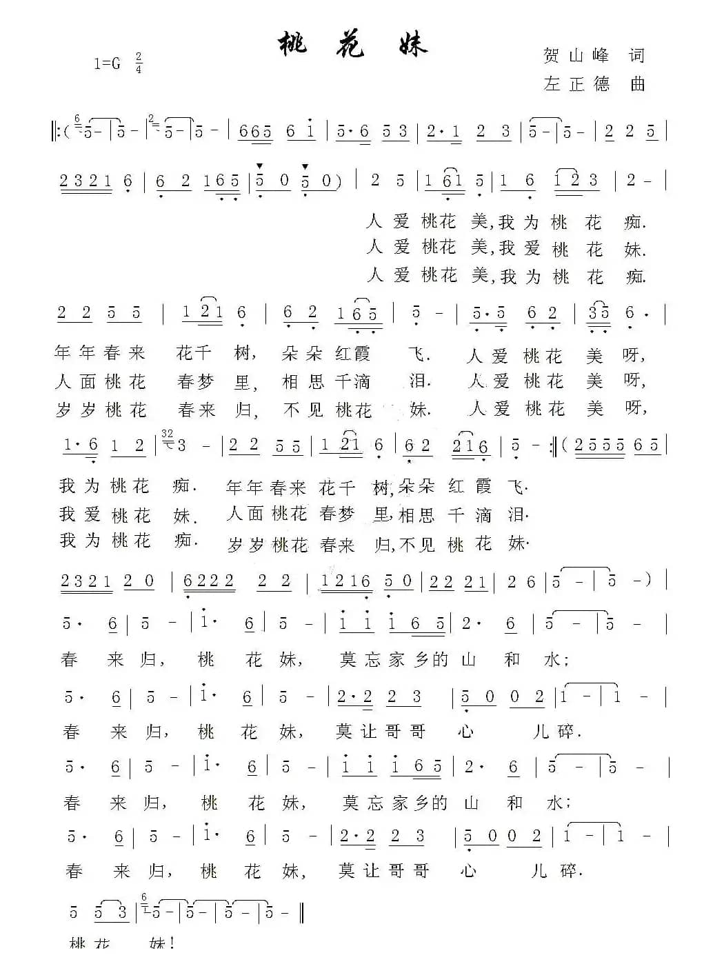 桃花妹（贺山峰词 左正德曲）