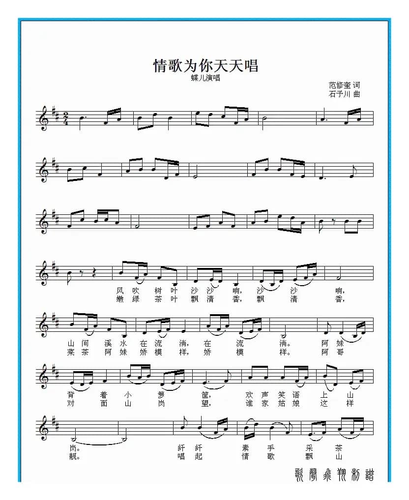 情歌为你天天唱（范修奎词 石予川曲）