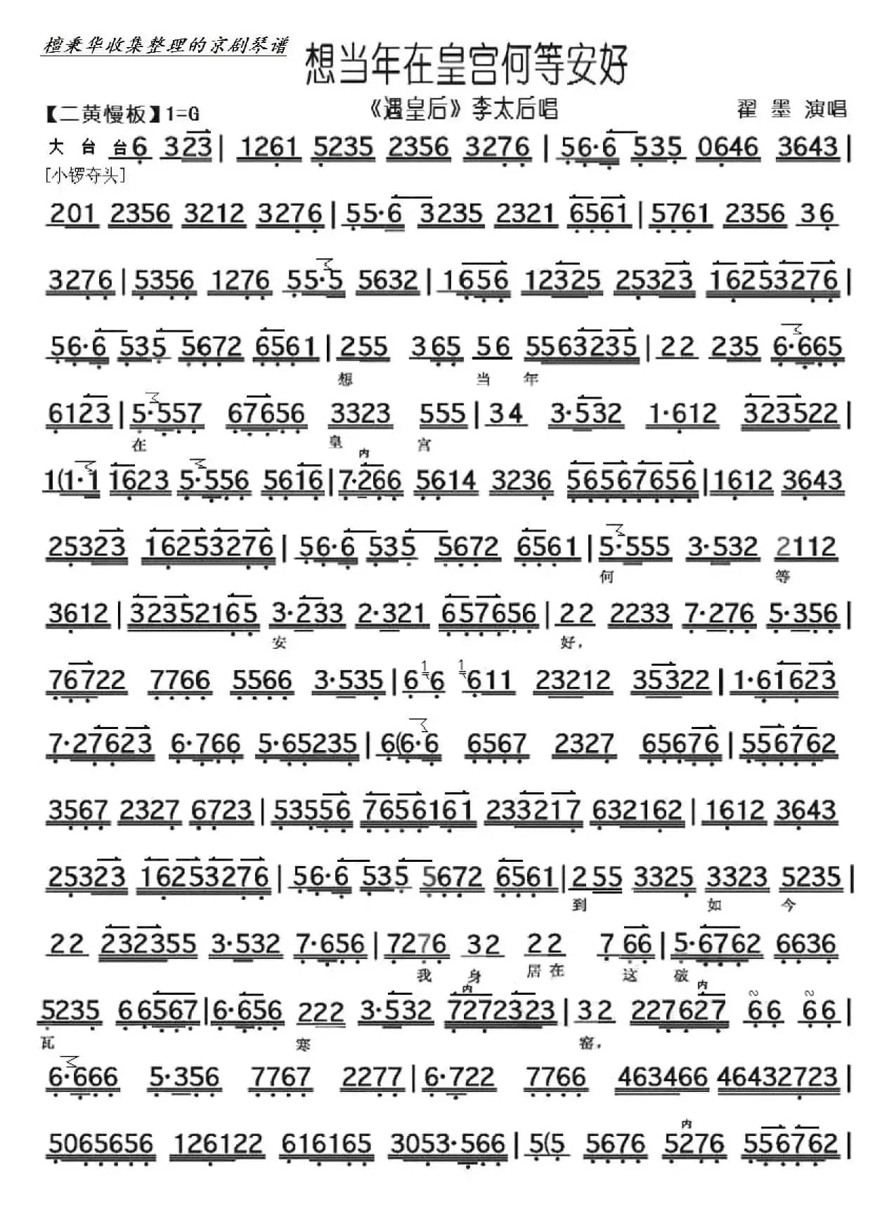 京剧《遇皇后》想当年在皇宫何等安好（京胡伴奏谱）