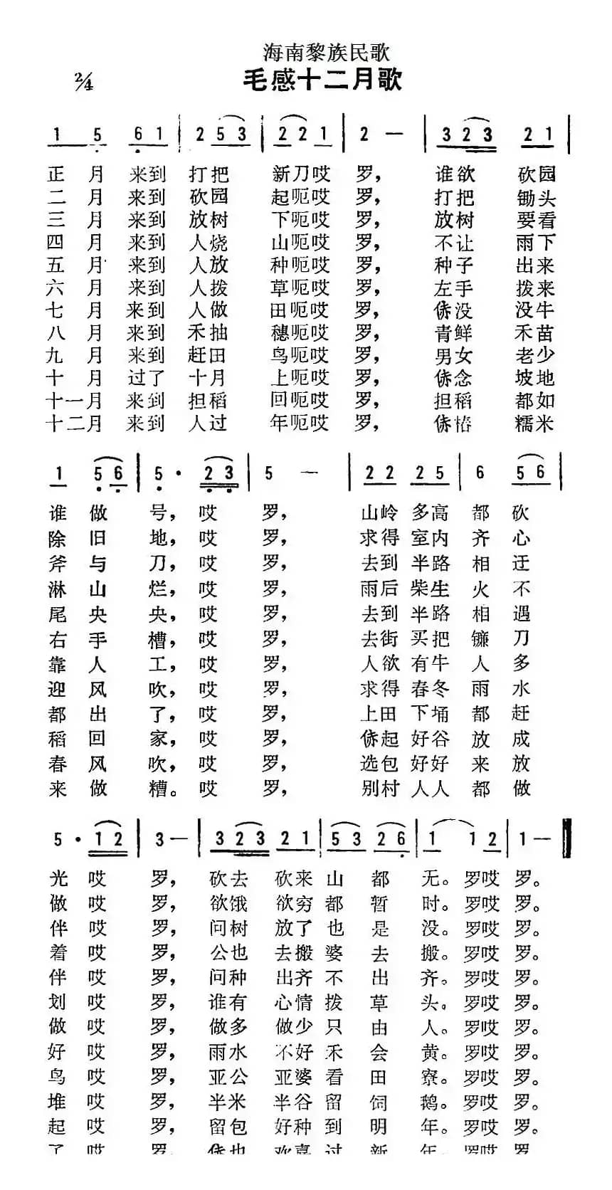 海南黎族民歌：毛感十二月歌