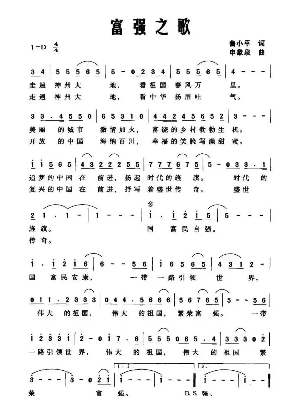 富强之歌（鲁小平词 申象泉曲）