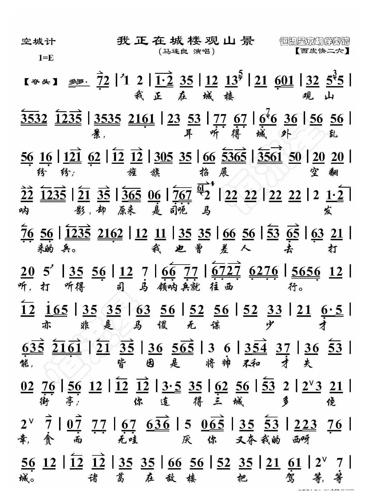 空城计·我正在城楼观山景（京胡伴奏谱）