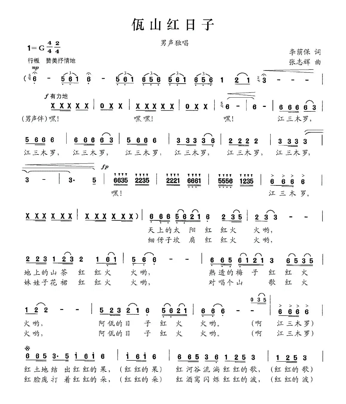 佤山红日子（李荫保词 张志辉曲）