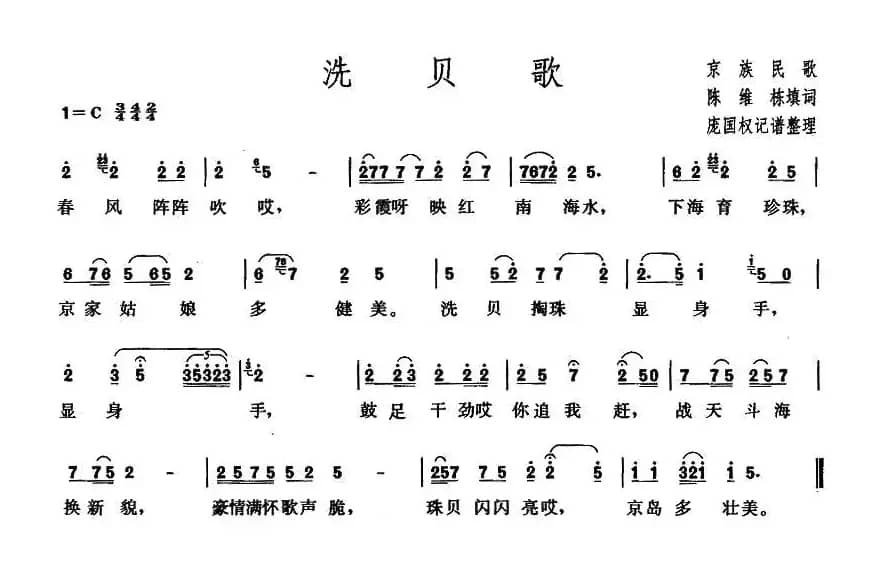 洗贝歌（广西京族民歌）