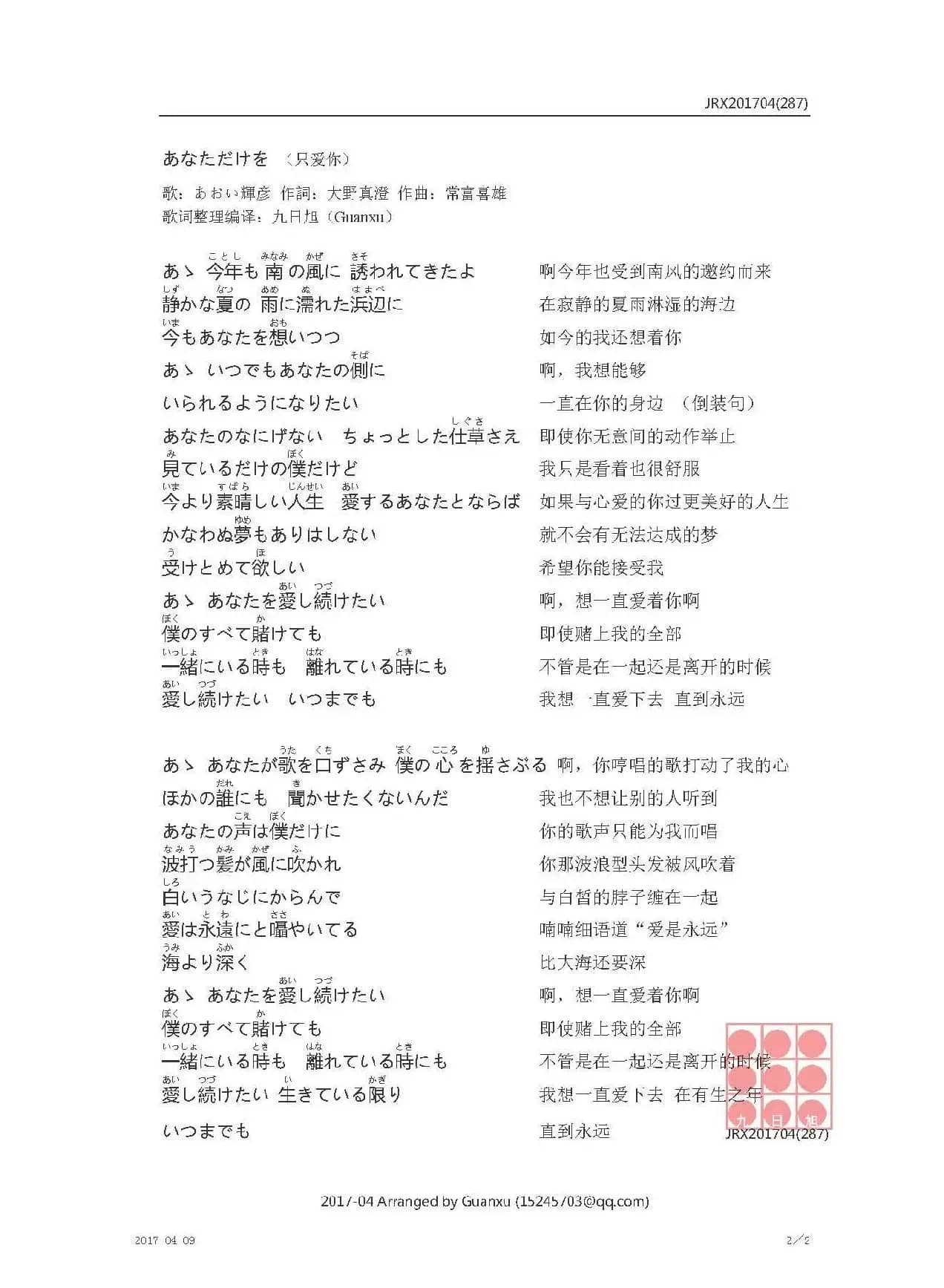 【日】あなただけを （只爱你）