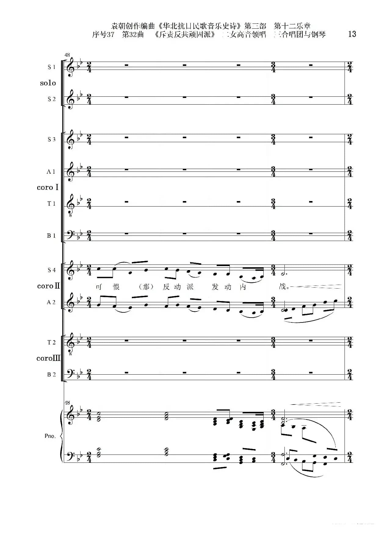 序号37第32曲《斥责反共顽固派（皖南事变）》二女高音领唱 三合唱团与钢琴