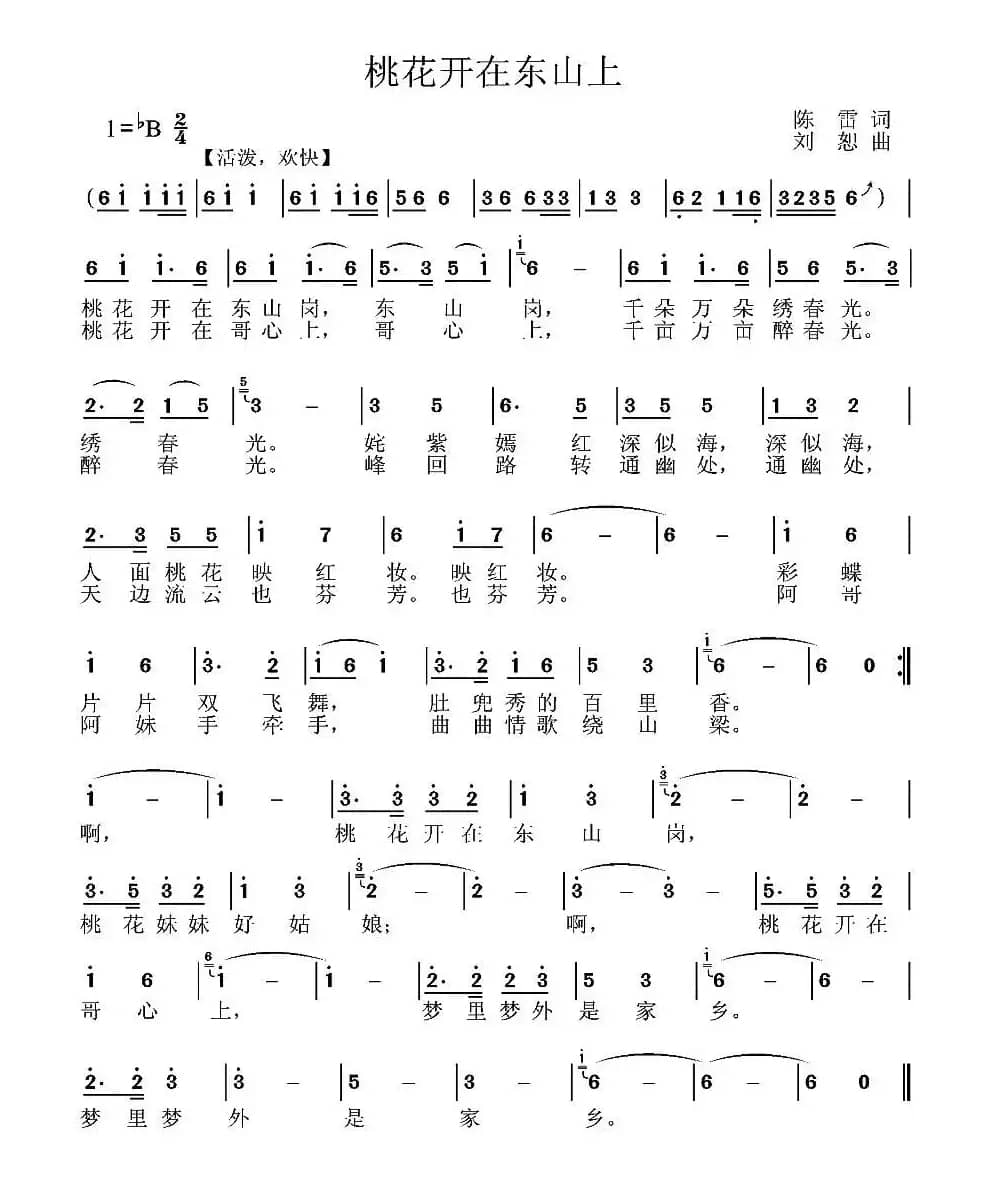 桃花开在东山上（陈雷词 刘恕曲）
