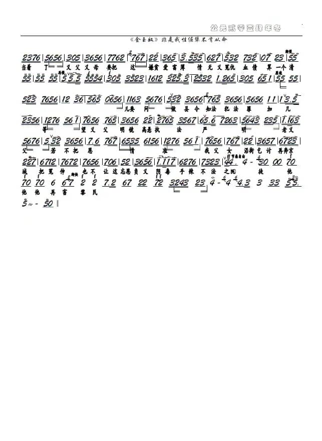 《金玉奴》非是我性倔犟不肯从命（京剧选段，京胡谱）