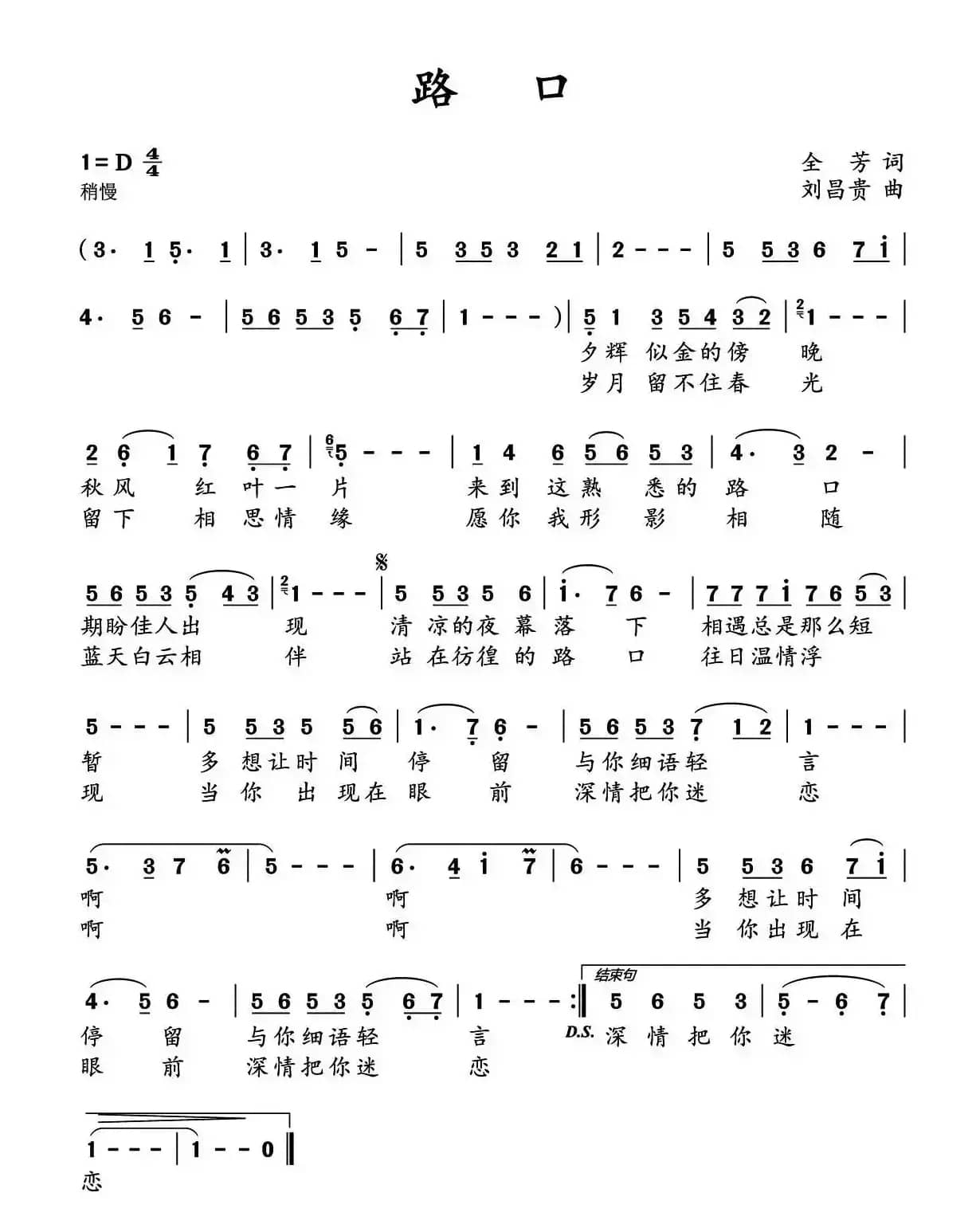 路口（全芳词 刘昌贵曲）