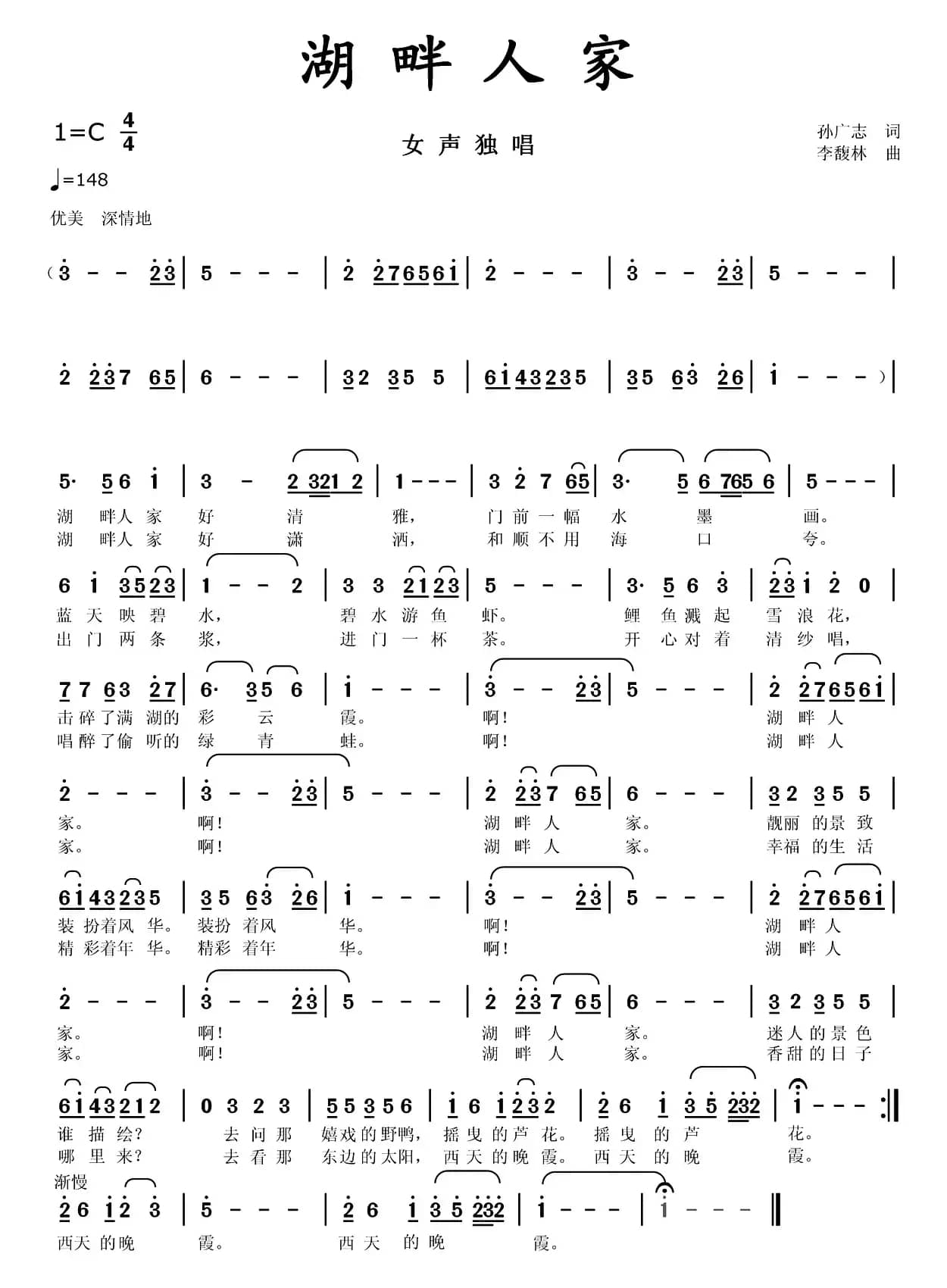 湖畔人家（孙广志词 李馥林曲）