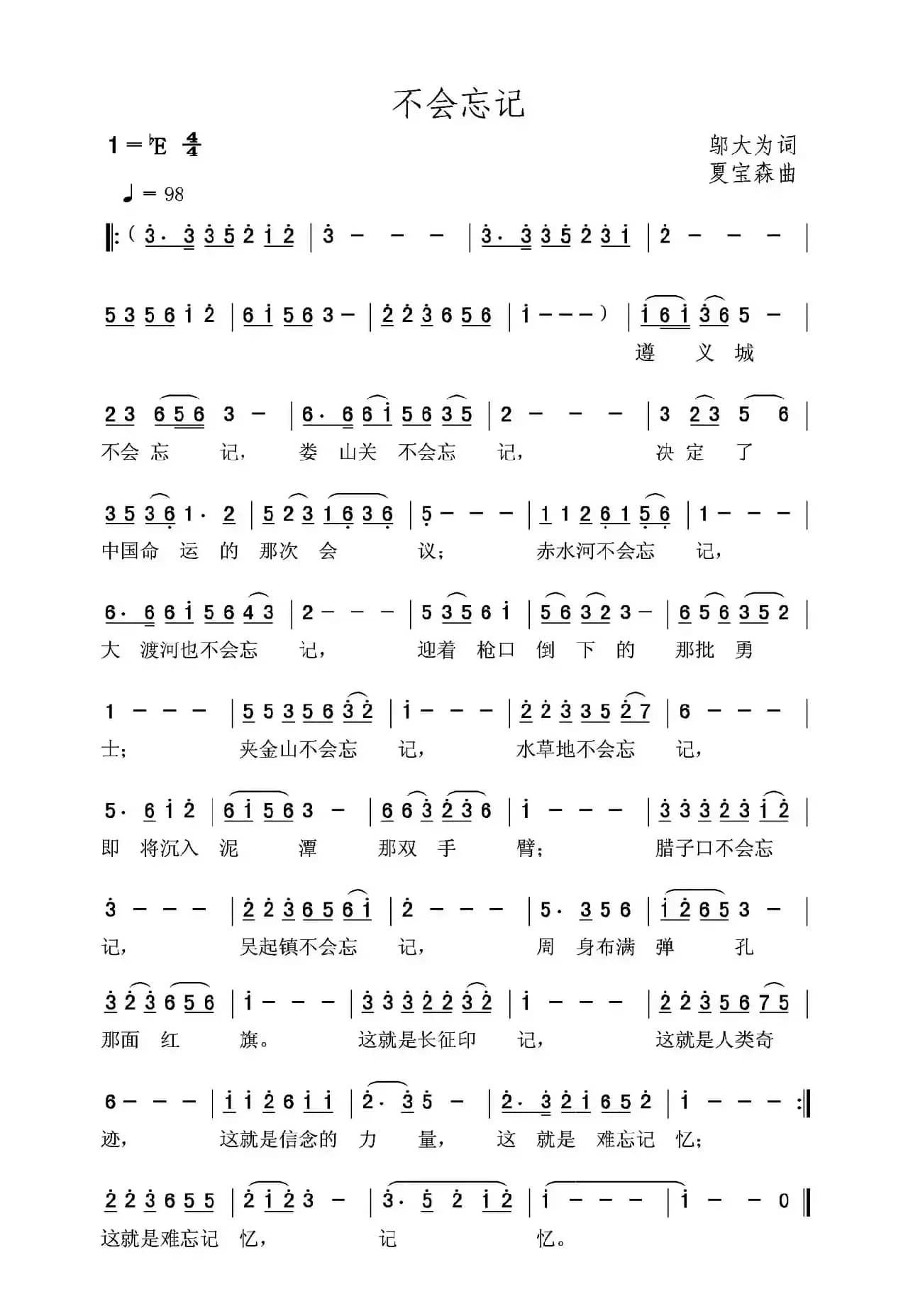 不会忘记（邬大为词 夏宝森曲）